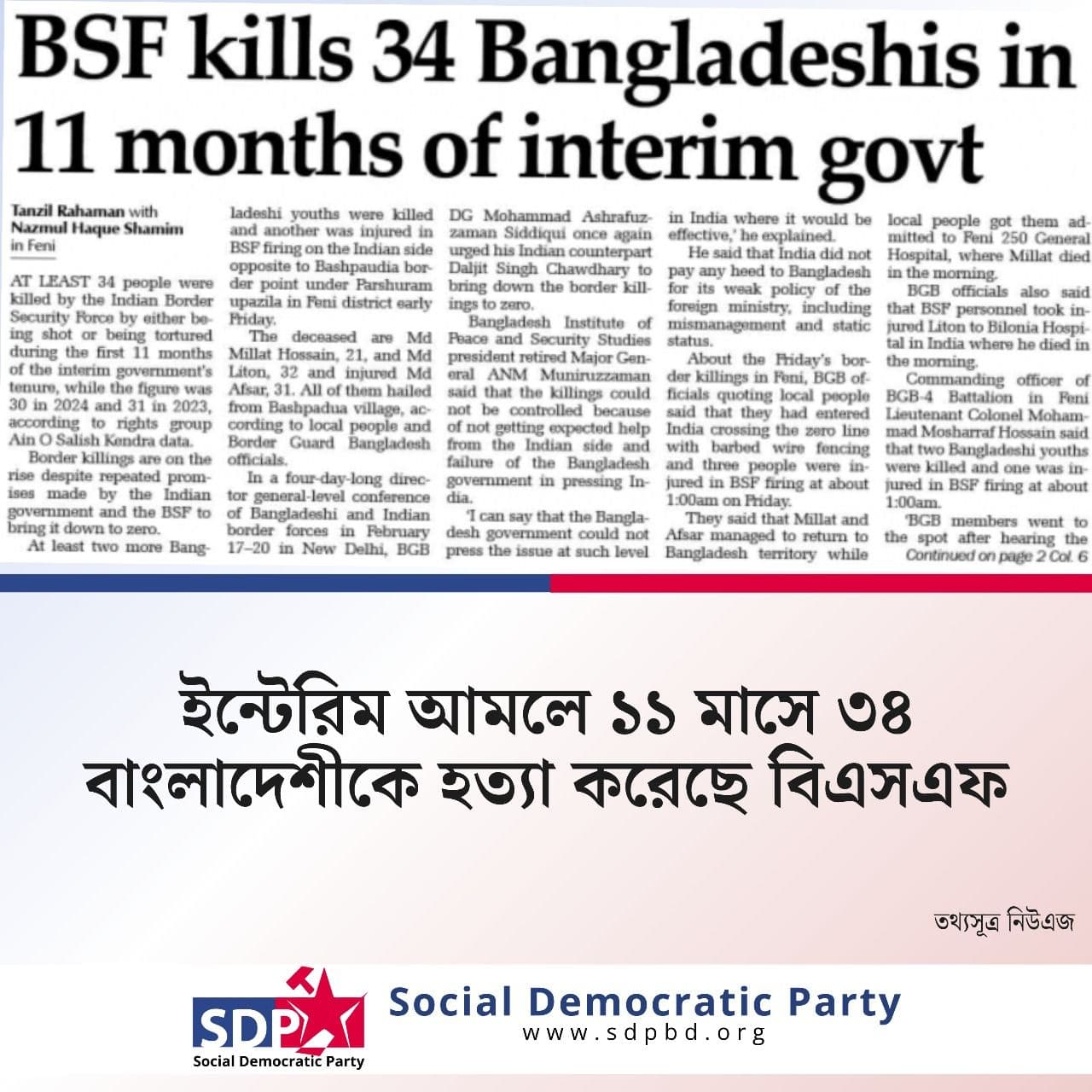সীমান্তে বাংলাদেশি নাগরিক হত্যাকাণ্ড নিয়ে সোশ্যাল ডেমোক্রেটিক পার্টির বিবৃতি