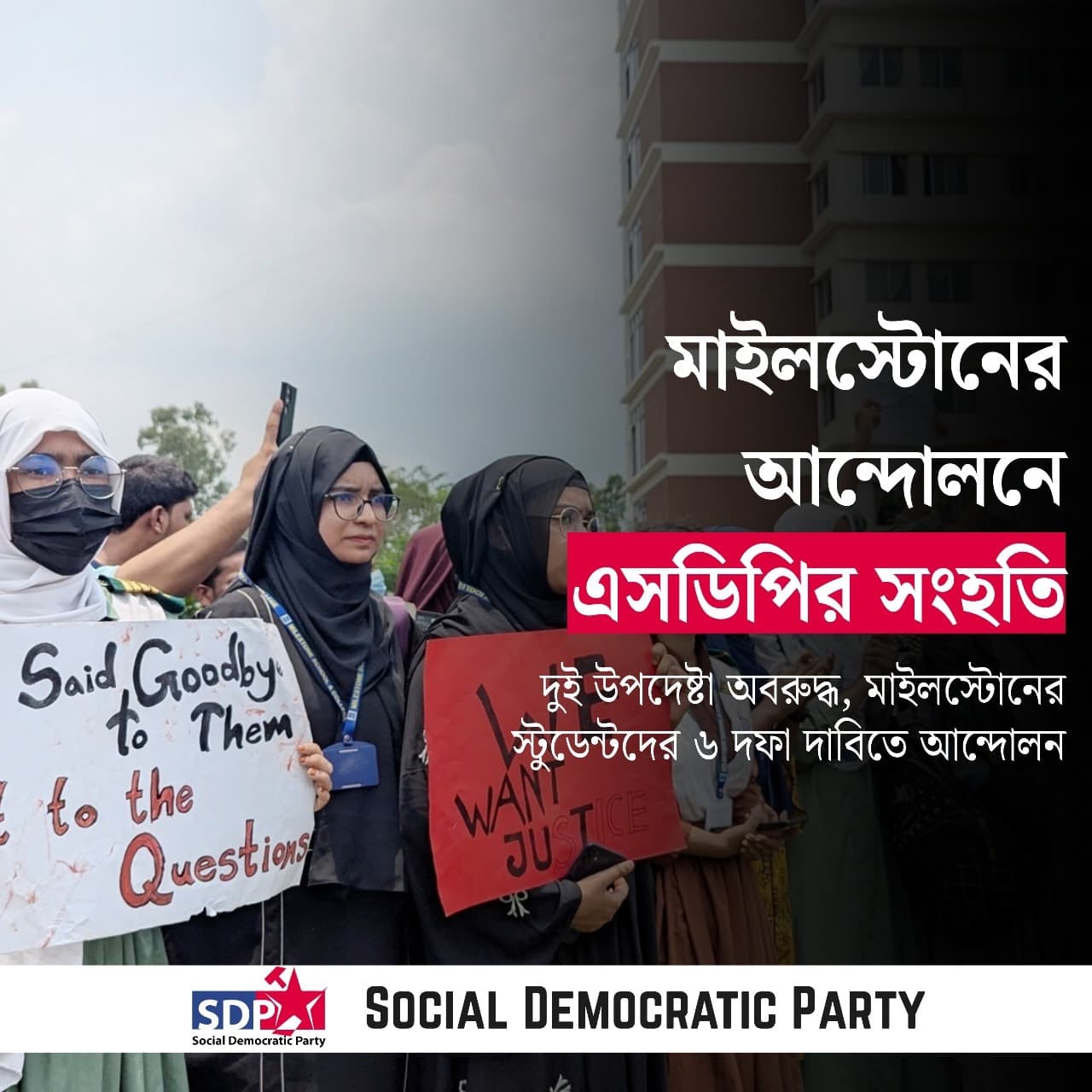 মাইলস্টোনের শিক্ষার্থীদের ৬ দফা দাবি ও এসডিপির সংহতি